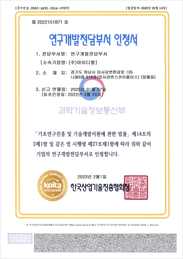 아이디벨 연구개발전담부서 인정서