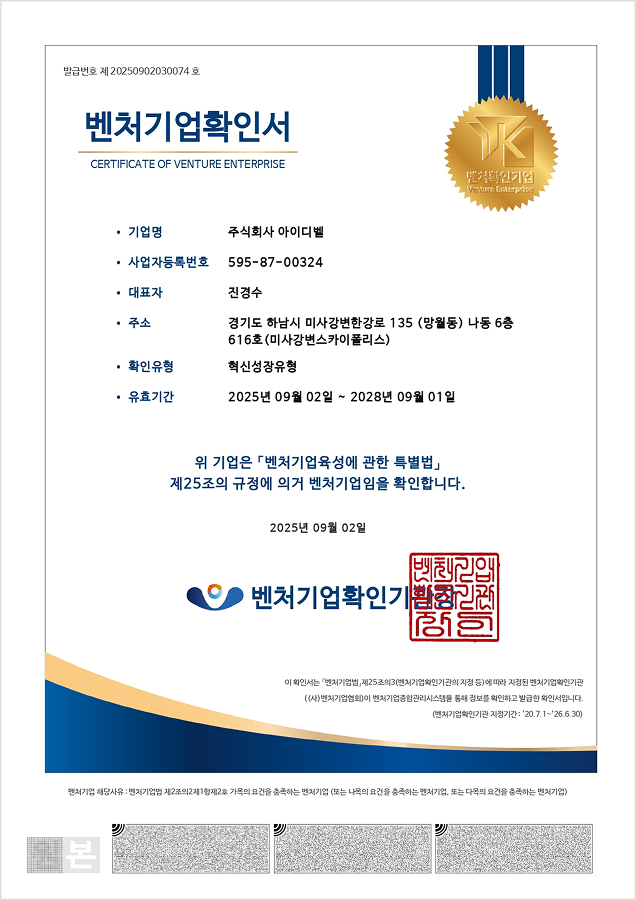 아이디벨 벤처기업확인서