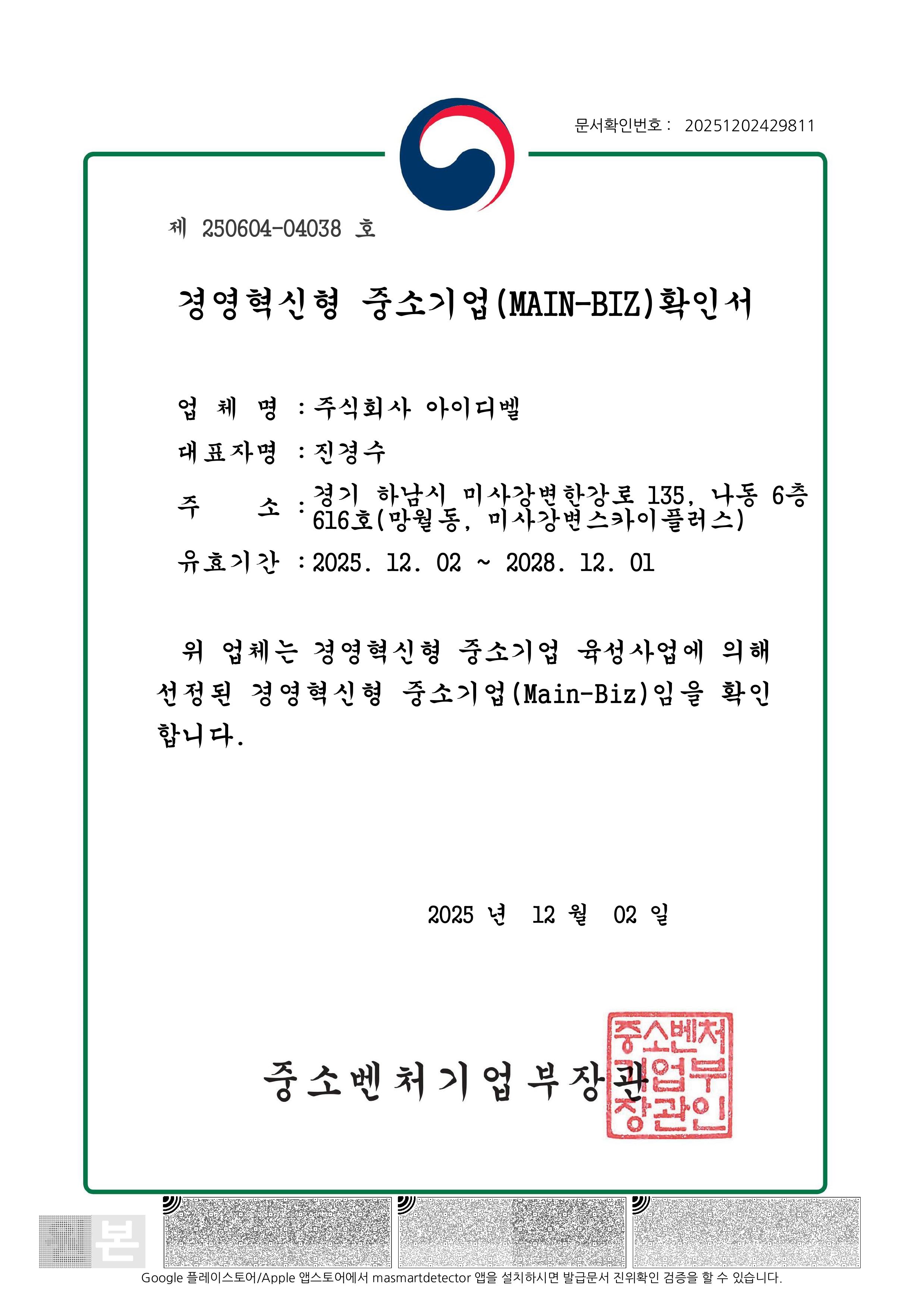 아이디벨 메인비즈 인증서