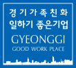 경기가족친화 일하기 좋은기업